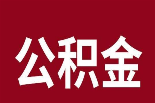 宁津为啥中山市不让取公积金（宁津中山公积金可以提取吗?）