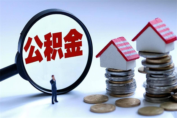 公积金提取（公积金提取一年一次还是隔12个月）